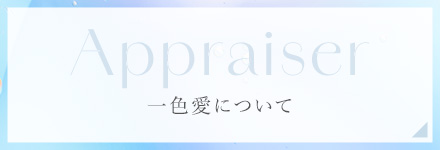一色愛について