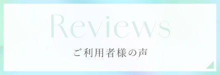ご利用者様の声