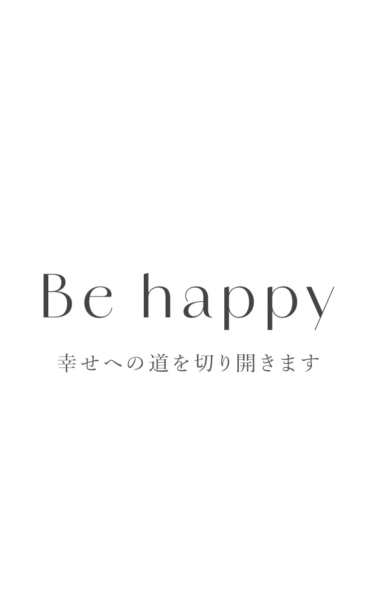 Be happy 幸せへの道を切り開きます
